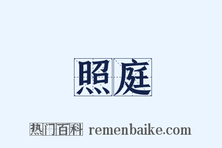 照庭是什么意思的图片